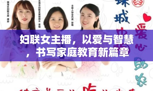 婦聯(lián)女主播，以愛與智慧，書寫家庭教育新篇章