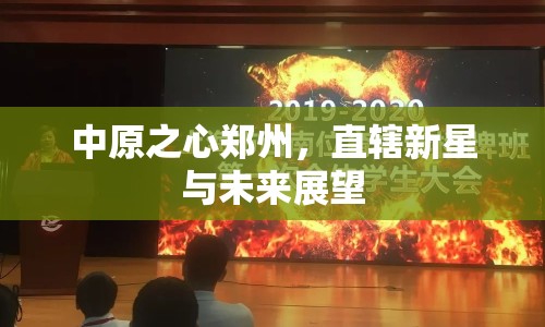 中原之心鄭州，直轄新星與未來展望