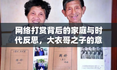 網(wǎng)絡(luò)打賞背后的家庭與時(shí)代反思，大衣哥之子的意外走紅