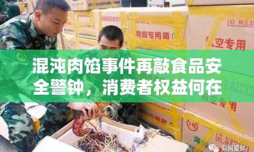 混沌肉餡事件再敲食品安全警鐘，消費(fèi)者權(quán)益何在？