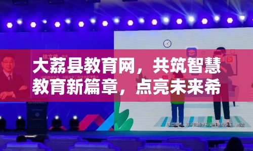 大荔縣教育網(wǎng)，共筑智慧教育新篇章，點(diǎn)亮未來(lái)希望之光