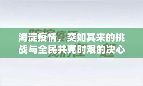 海淀疫情，突如其來的挑戰(zhàn)與全民共克時(shí)艱的決心