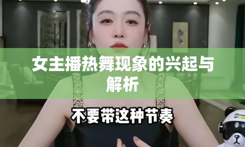 女主播熱舞現(xiàn)象的興起與解析