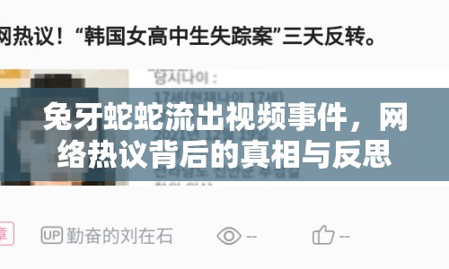 兔牙蛇蛇流出視頻事件，網(wǎng)絡熱議背后的真相與反思