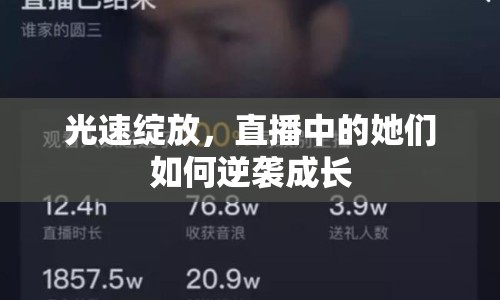 光速綻放，直播中的她們如何逆襲成長