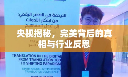 央視揭秘，完美背后的真相與行業(yè)反思