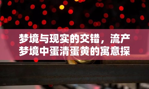 夢境與現(xiàn)實的交錯，流產(chǎn)夢境中蛋清蛋黃的寓意探析