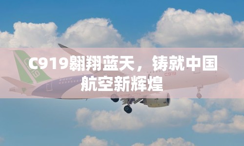 C919翱翔藍(lán)天，鑄就中國航空新輝煌