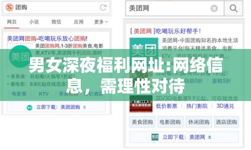 男女深夜福利網(wǎng)址:網(wǎng)絡(luò)信息，需理性對(duì)待