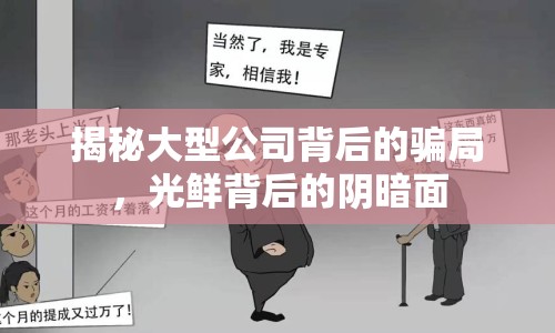 揭秘大型公司背后的騙局，光鮮背后的陰暗面