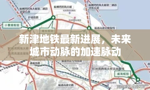 新津地鐵最新進(jìn)展，未來城市動(dòng)脈的加速脈動(dòng)