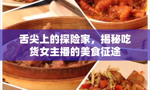 舌尖上的探險家，揭秘吃貨女主播的美食征途