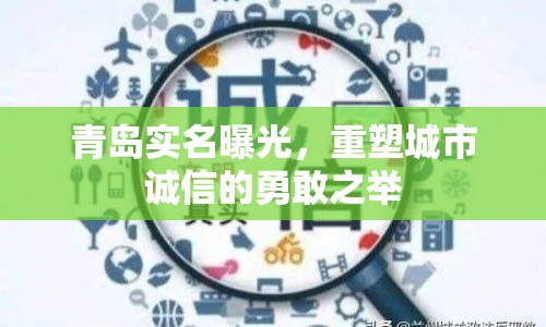 青島實名曝光，重塑城市誠信的勇敢之舉
