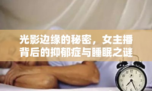 光影邊緣的秘密，女主播背后的抑郁癥與睡眠之謎