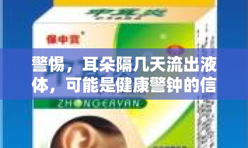 警惕，耳朵隔幾天流出液體，可能是健康警鐘的信號(hào)