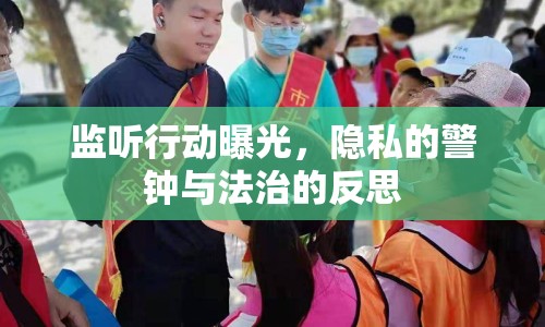 監(jiān)聽行動曝光，隱私的警鐘與法治的反思