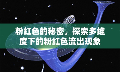 粉紅色的秘密，探索多維度下的粉紅色流出現象