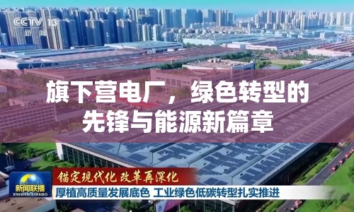 旗下營電廠，綠色轉(zhuǎn)型的先鋒與能源新篇章