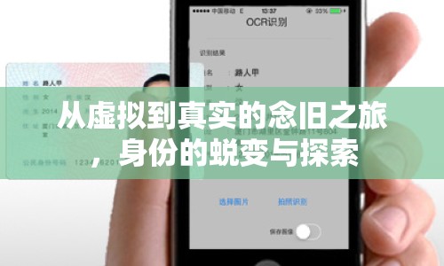 從虛擬到真實的念舊之旅，身份的蛻變與探索