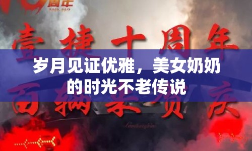 歲月見證優(yōu)雅，美女奶奶的時光不老傳說