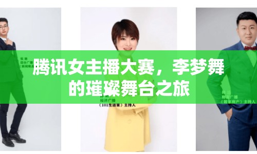 騰訊女主播大賽，李夢舞的璀璨舞臺之旅