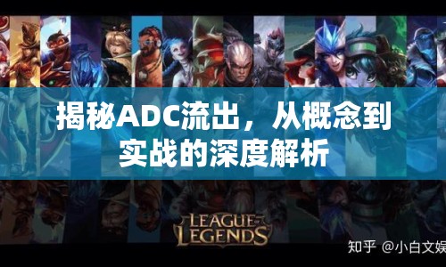揭秘ADC流出，從概念到實(shí)戰(zhàn)的深度解析