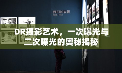 DR攝影藝術(shù)，一次曝光與二次曝光的奧秘揭秘