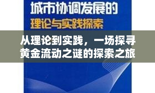 從理論到實(shí)踐，一場探尋黃金流動之謎的探索之旅