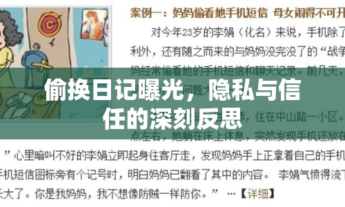 偷換日記曝光，隱私與信任的深刻反思