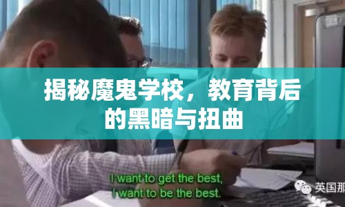 揭秘魔鬼學校，教育背后的黑暗與扭曲
