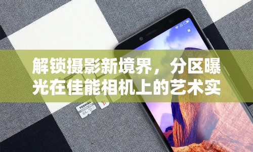 解鎖攝影新境界，分區(qū)曝光在佳能相機(jī)上的藝術(shù)實(shí)踐