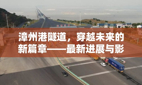 漳州港隧道，穿越未來的新篇章——最新進展與影響解析
