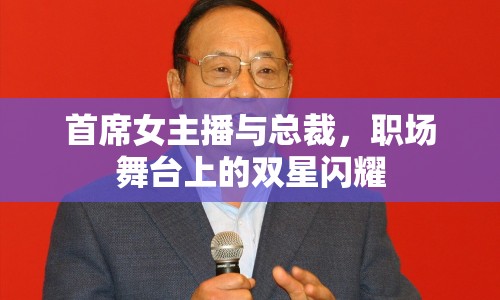 首席女主播與總裁，職場舞臺上的雙星閃耀