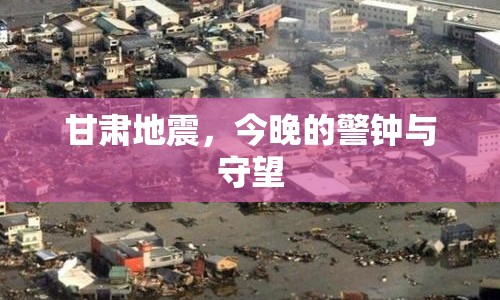 甘肅地震，今晚的警鐘與守望