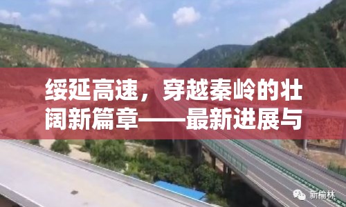 綏延高速，穿越秦嶺的壯闊新篇章——最新進(jìn)展與未來展望