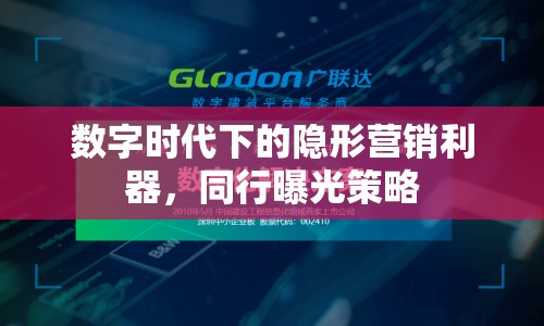 數(shù)字時代下的隱形營銷利器，同行曝光策略