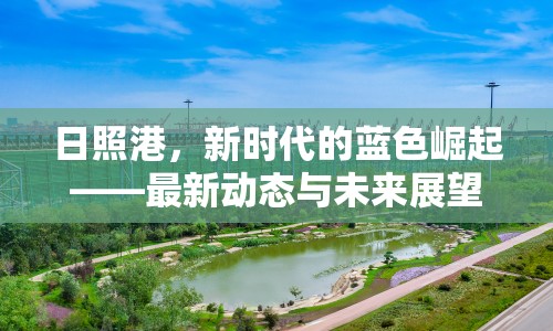 日照港，新時(shí)代的藍(lán)色崛起——最新動(dòng)態(tài)與未來(lái)展望