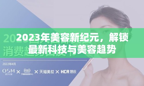 2023年美容新紀元，解鎖最新科技與美容趨勢