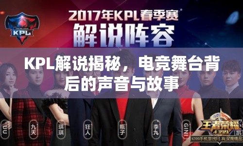 KPL解說揭秘，電競舞臺背后的聲音與故事