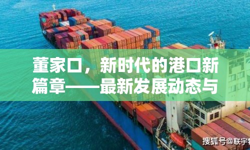 董家口，新時(shí)代的港口新篇章——最新發(fā)展動態(tài)與未來展望