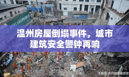 溫州房屋倒塌事件，城市建筑安全警鐘再響