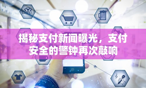 揭秘支付新聞曝光，支付安全的警鐘再次敲響