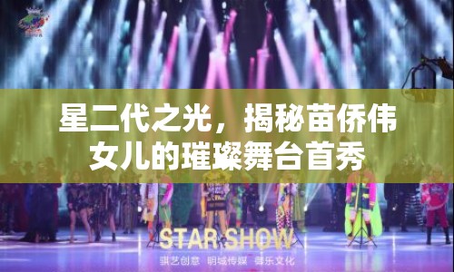 星二代之光，揭秘苗僑偉女兒的璀璨舞臺首秀