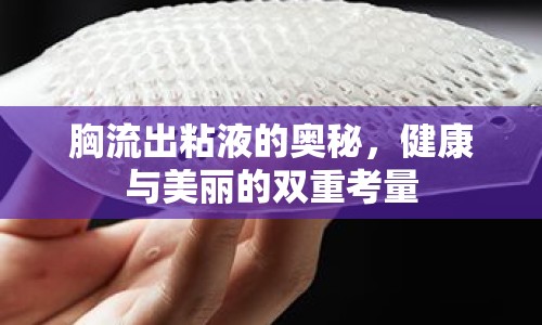胸流出粘液的奧秘，健康與美麗的雙重考量