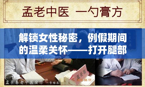 解鎖女性秘密，例假期間的溫柔關(guān)懷——打開腿部流出的溫暖呵護(hù)