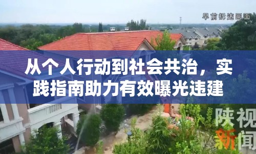 從個(gè)人行動(dòng)到社會(huì)共治，實(shí)踐指南助力有效曝光違建