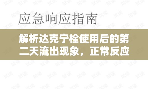 解析達(dá)克寧栓使用后的第二天流出現(xiàn)象，正常反應(yīng)與應(yīng)對(duì)策略