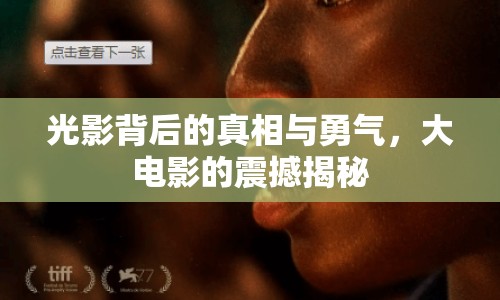 光影背后的真相與勇氣，大電影的震撼揭秘