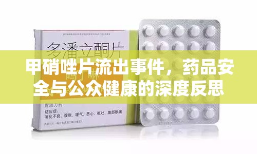 甲硝唑片流出事件，藥品安全與公眾健康的深度反思