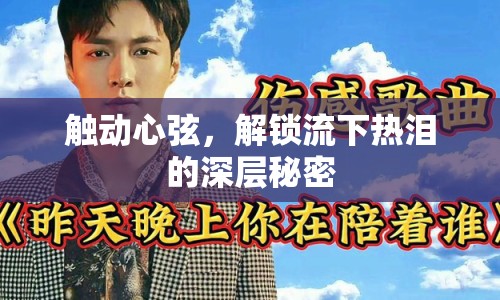 觸動(dòng)心弦，解鎖流下熱淚的深層秘密
